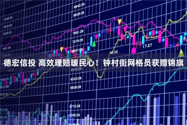 德宏信投 高效理赔暖民心！钟村街网格员获赠锦旗