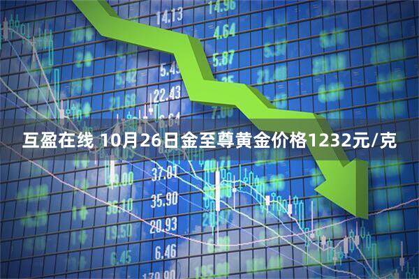 互盈在线 10月26日金至尊黄金价格1232元/克