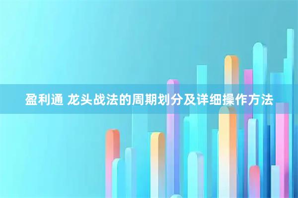 盈利通 龙头战法的周期划分及详细操作方法